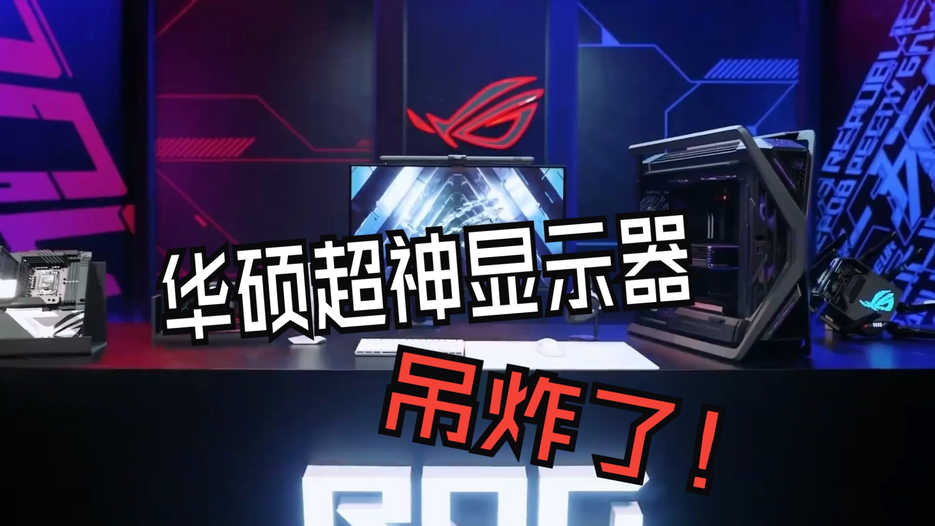 rog超神32 oled 华硕rog超神32 oled电竞显示器,真的绝了!