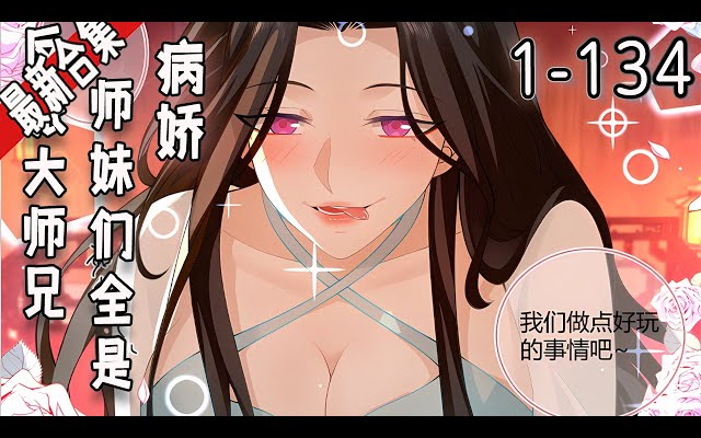 《反派大师兄,我的师妹全是病娇》1134集 | 林萧穿越后成反派大师兄!只要按照剧情走,当个反派,便能成仙飞升!结果怎么都不按照剧情出牌?哔哩哔...