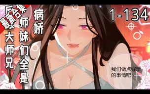 Download Video: 《反派大师兄，我的师妹全是病娇》1-134集 | 林萧穿越后成反派大师兄！只要按照剧情走，当个反派，便能成仙飞升！结果怎么都不按照剧情出牌？