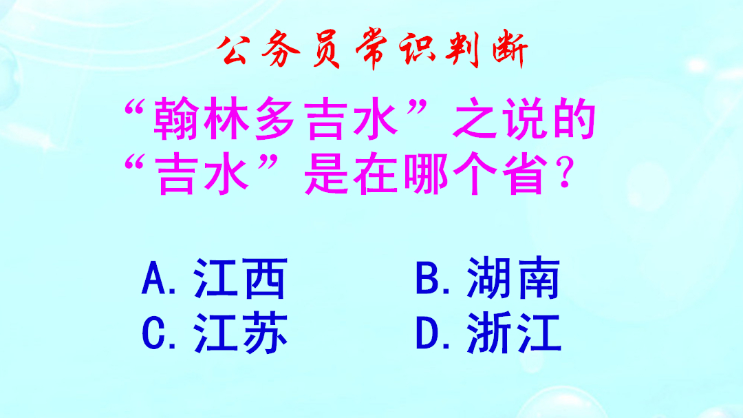 公务员常识判断,翰林多吉水的吉水在哪个省?错得一塌糊涂哔哩哔哩bilibili