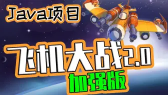 Java小游戏项目-飞机大战