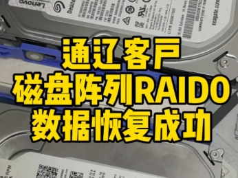 通辽客户,磁盘阵列RAID0,数据恢复成功!#数据恢复 #RAID0数据恢复 #通辽服务器数据恢复哔哩哔哩bilibili