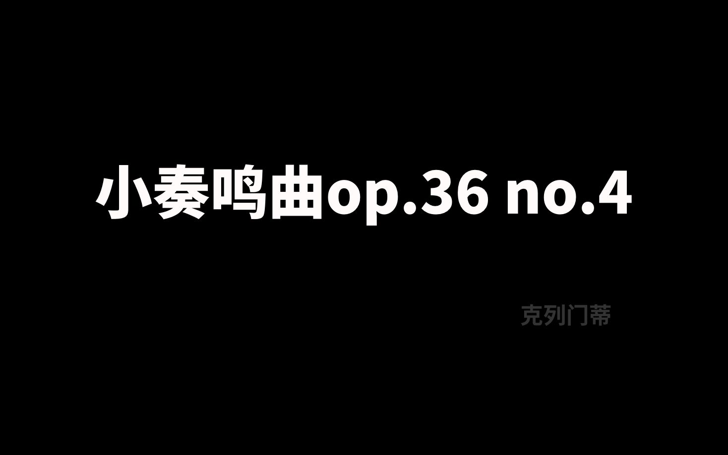 [图]小奏鸣曲op.36 no.4（克列门蒂）