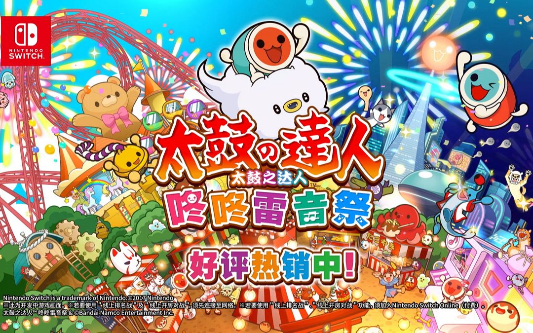 [图]《太鼓之达人 咚咚雷音祭》上市日宣传视频