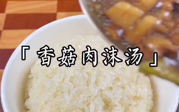 温州人的灵魂汤汁——香菇肉沫汤哔哩哔哩bilibili