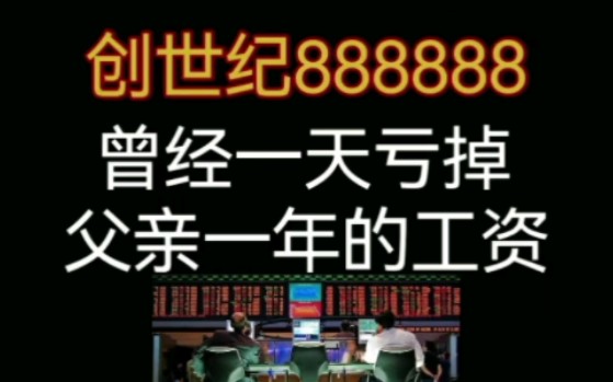 创世纪888888:曾经一天亏掉父亲一年工资哔哩哔哩bilibili