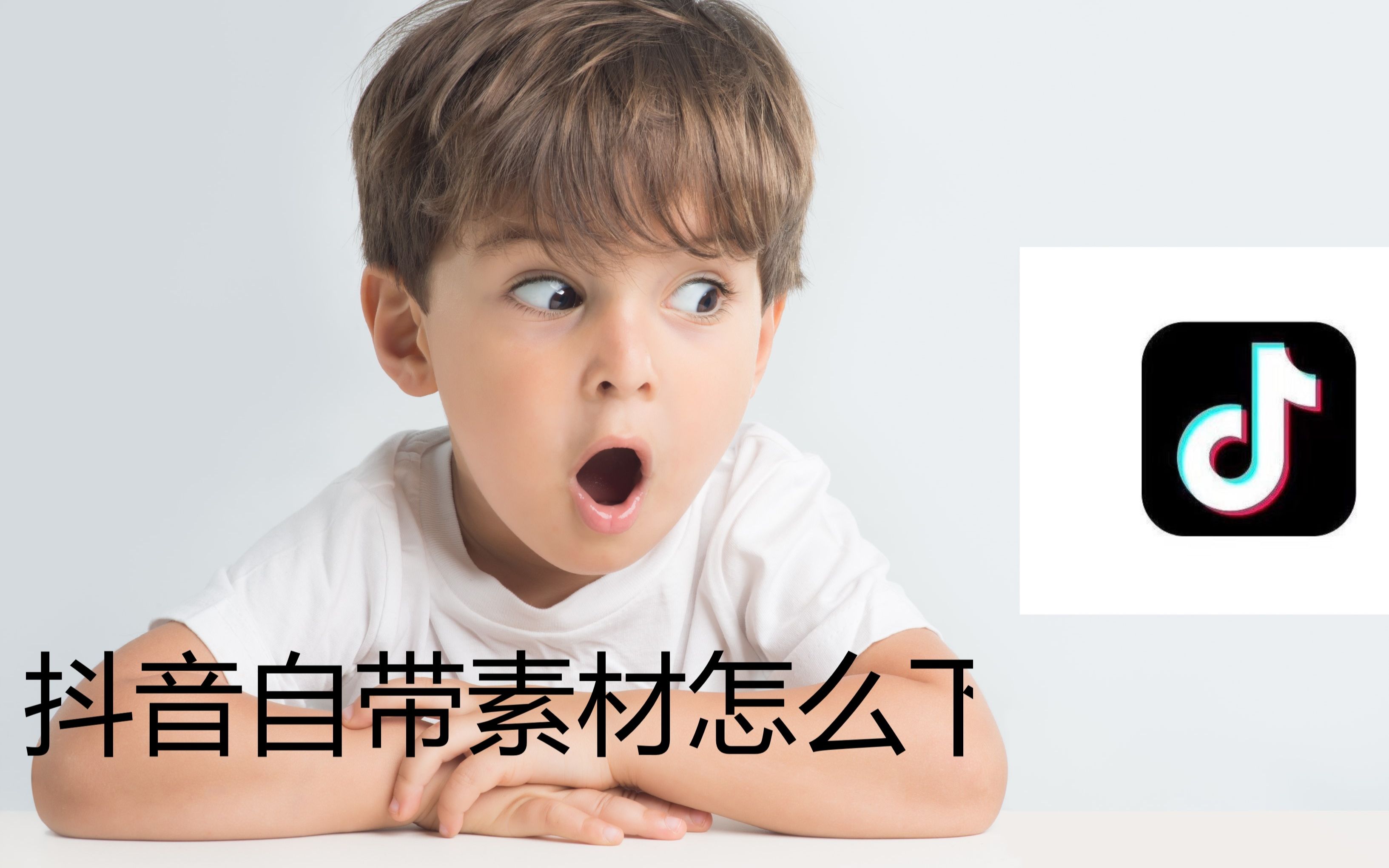 抖音自带的素材怎么下载?电脑缓存里就有哔哩哔哩bilibili