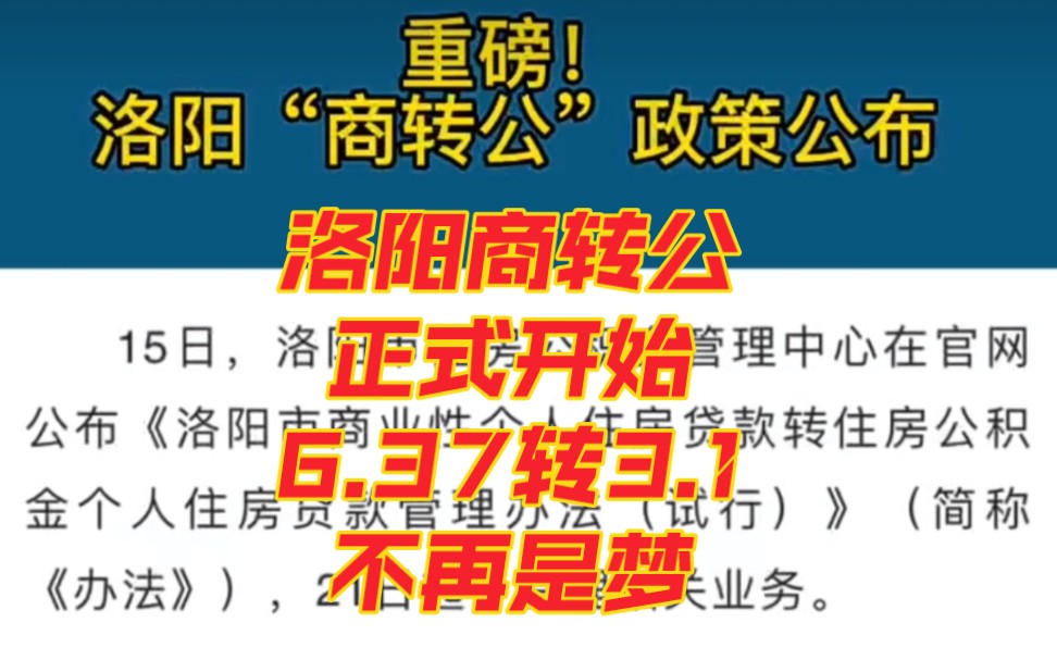 洛阳商转公开始了,6.37商贷利率可以转成3.1公积金利率了.哔哩哔哩bilibili