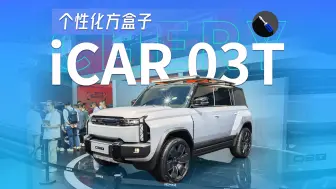 Download Video: 2024北京车展：实拍iCAR 03T，电动“方盒子”再进化！