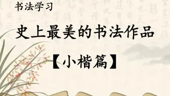 史上最美的七篇小楷，快看有你喜欢的嘛！