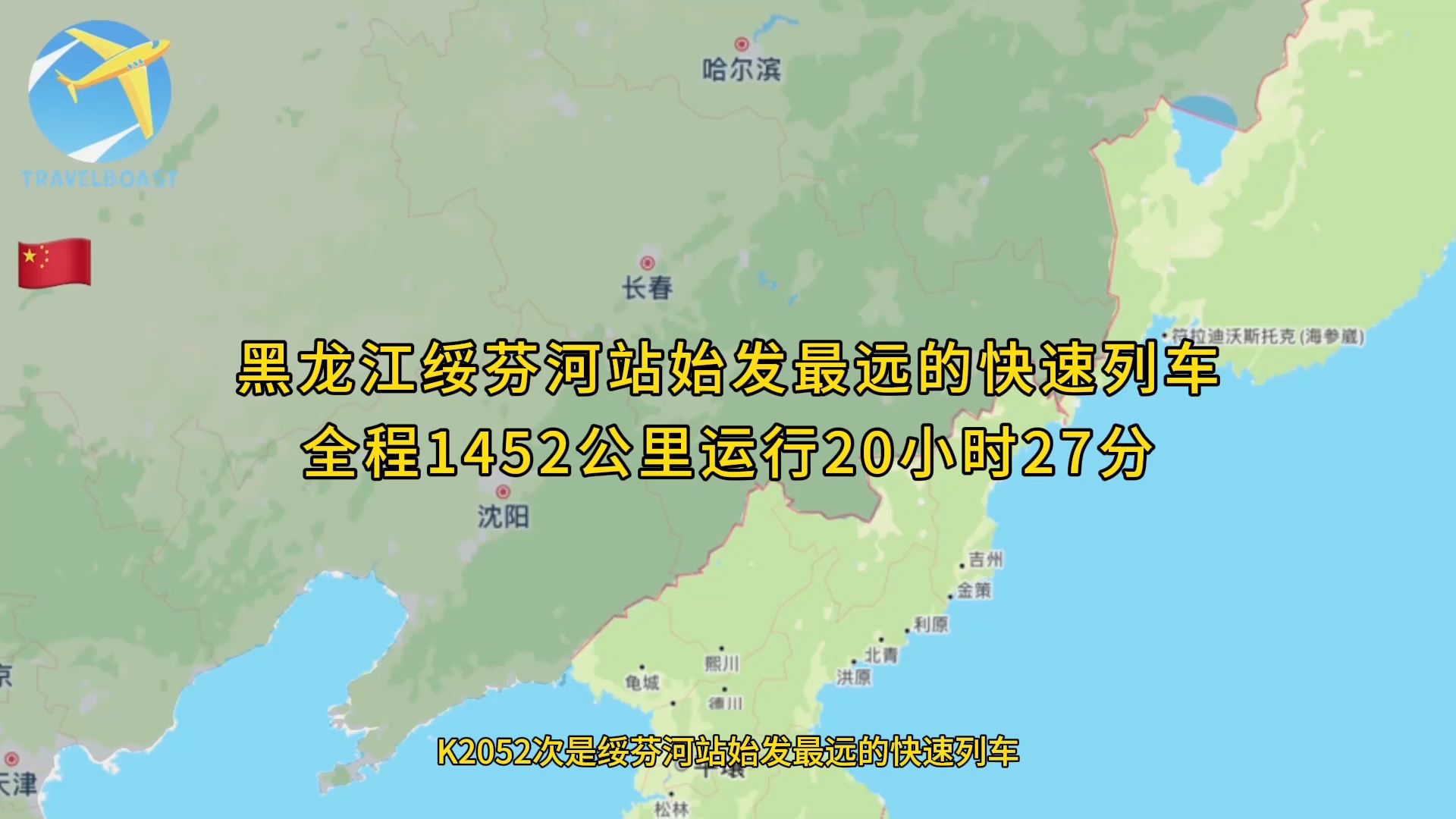 黑龙江绥芬河站始发最远的快速列车全程1452公里运行20小时27分钟哔哩哔哩bilibili