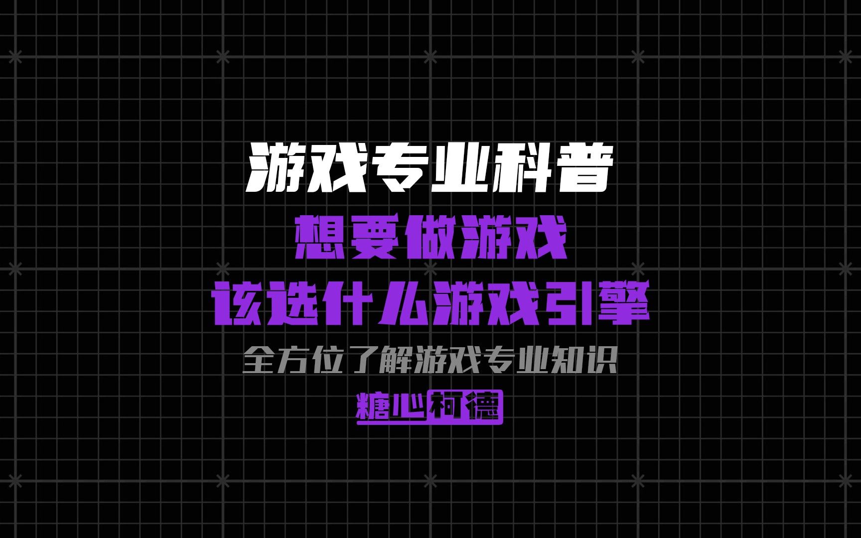 想要做游戏应该选什么游戏引擎?【游戏专业科普】丨游戏考研丨动画考研丨动漫高考丨美术艺考丨动画校考丨高考美术生丨哔哩哔哩bilibili