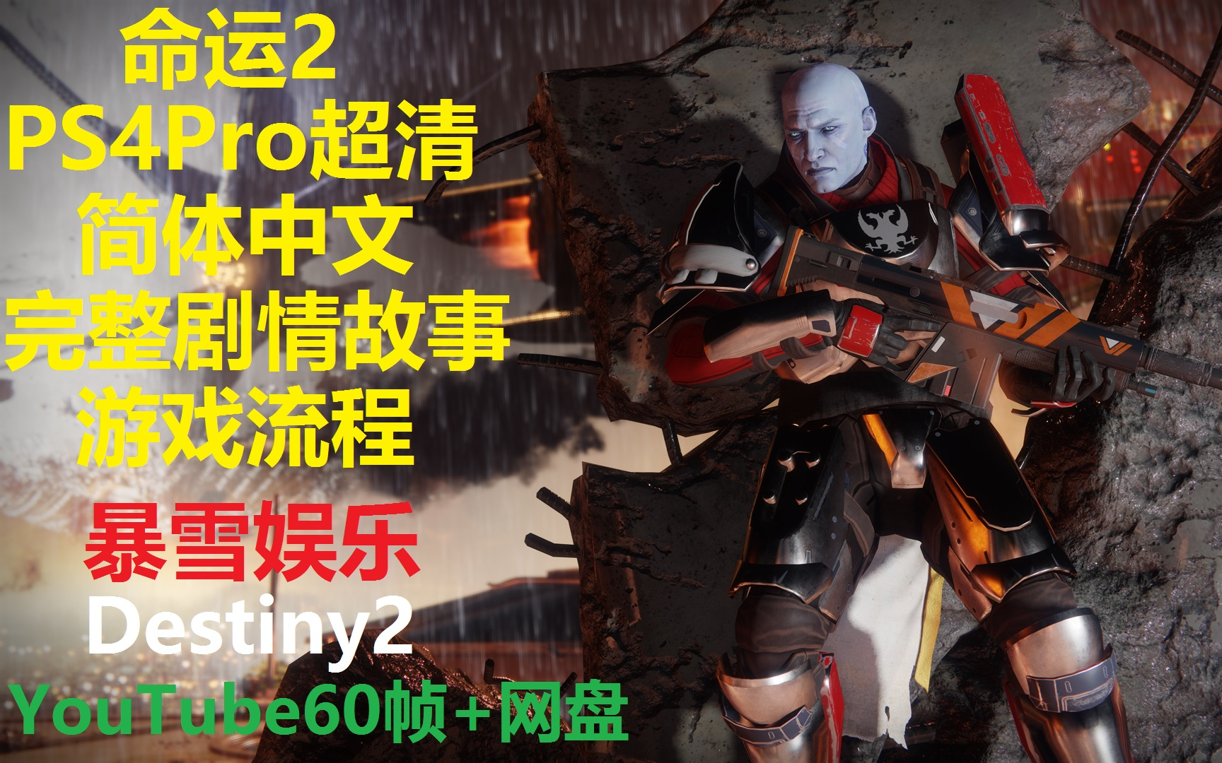 [图]命运2 完整主线剧情+全战役精简流程+PVP+多人任务 中文PS4Pro高画质1080p60 Destiny2 天命2 动视暴雪战网 Bungie 光环 国行