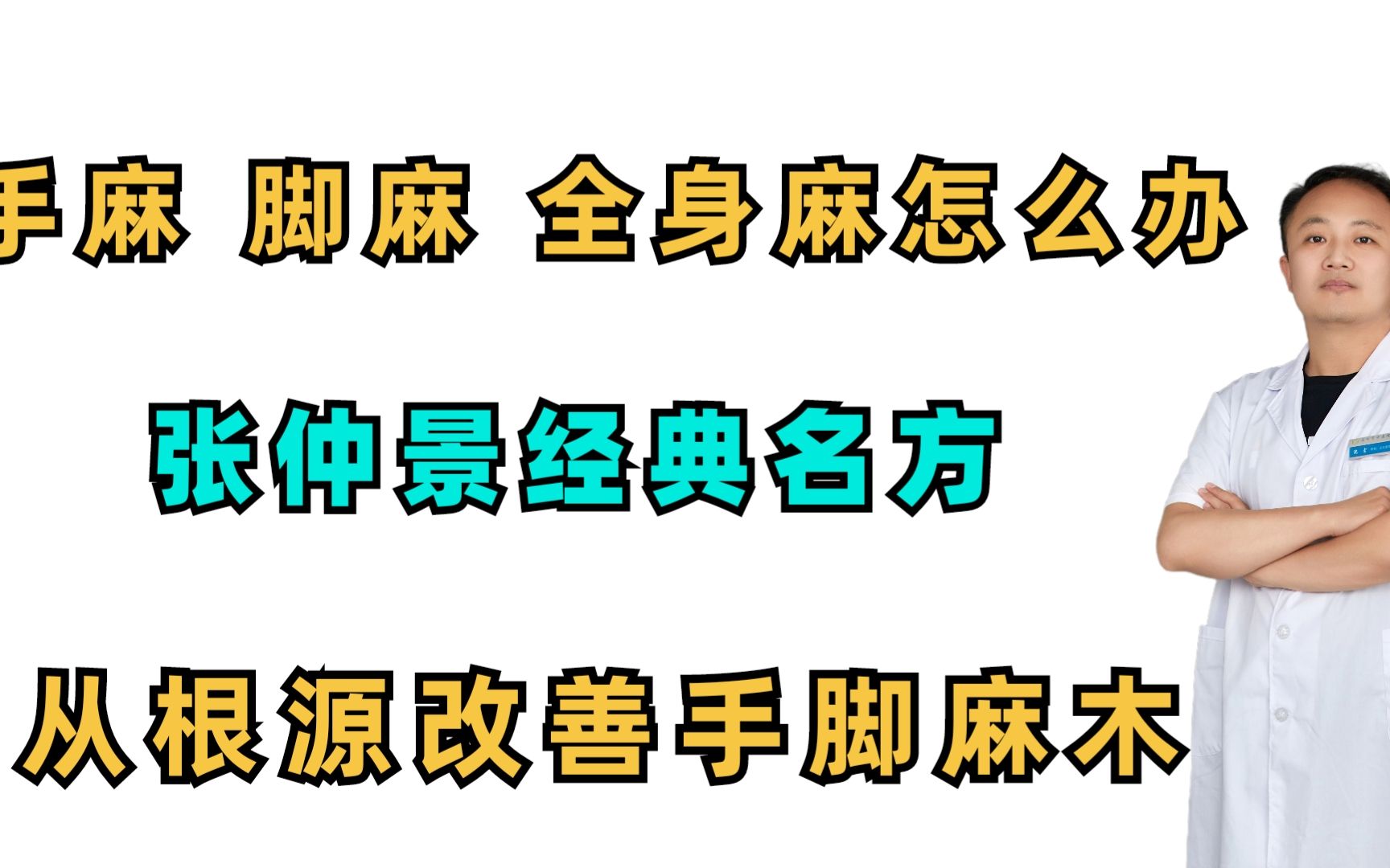 手麻、脚麻、全身麻怎么办?张仲景教你一方,改善手脚麻木哔哩哔哩bilibili