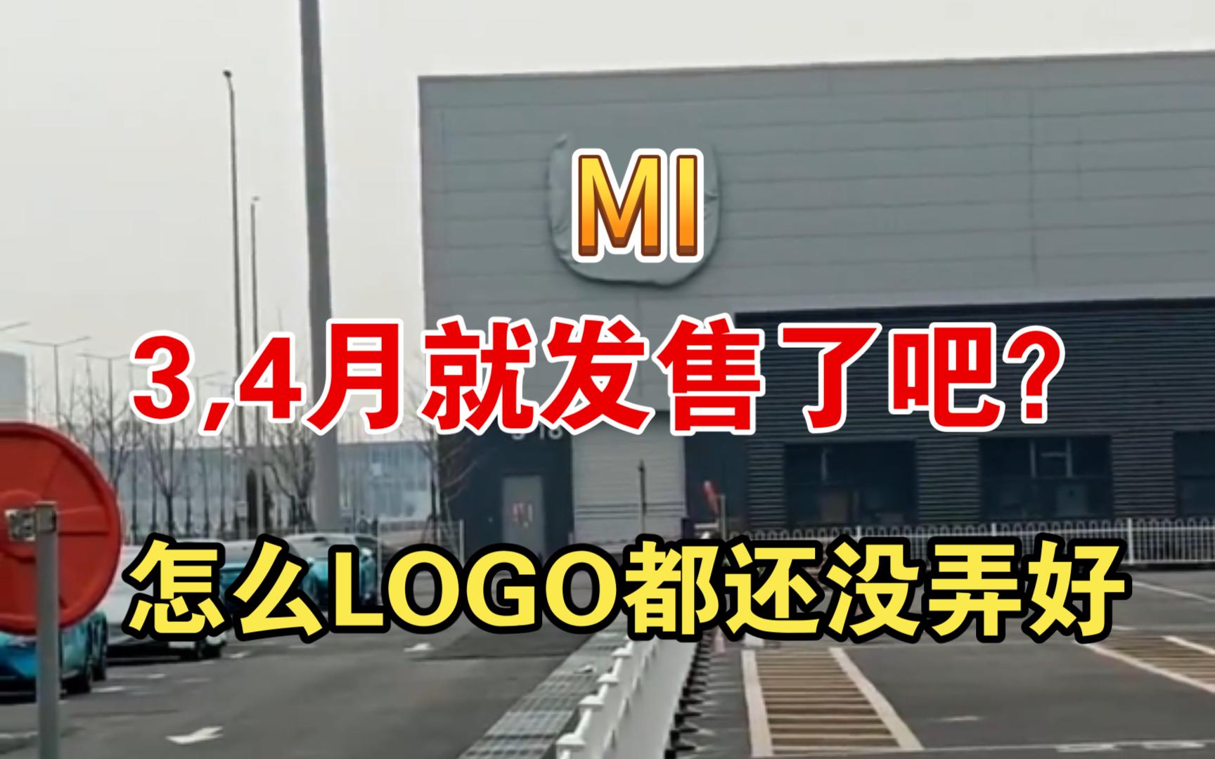 小米汽车(北京基地)实拍,LOGO还没弄好?哔哩哔哩bilibili