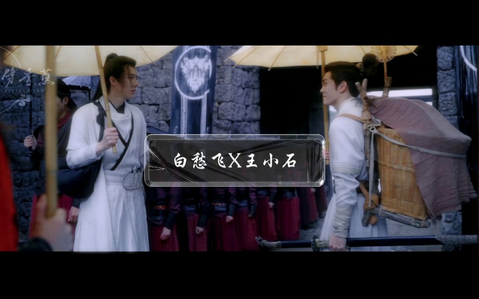 【白愁飞x王小石】说英雄谁是英雄