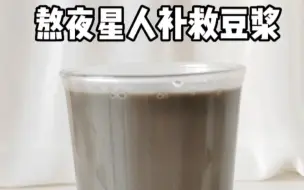 Descargar video: 经常熬夜的人一定要多喝这款豆浆