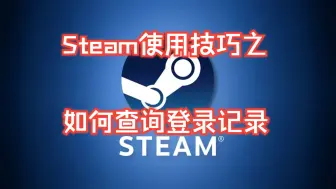 Download Video: steam如何查询登录历史记录