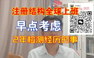 Download Video: 注册结构想全球上班，早点研究混两年检测经历的事