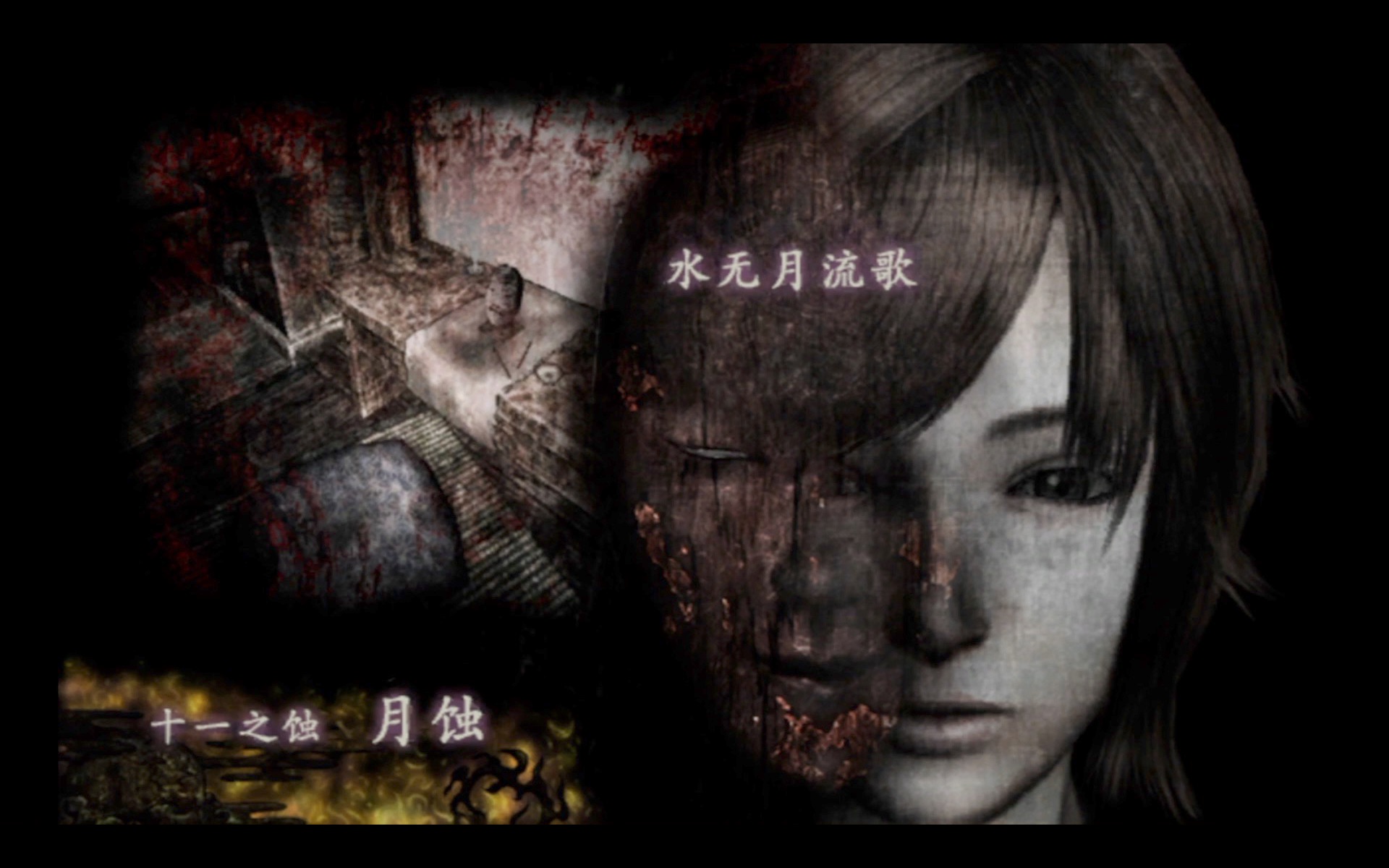 十一之蚀:月蚀(水无月流歌)