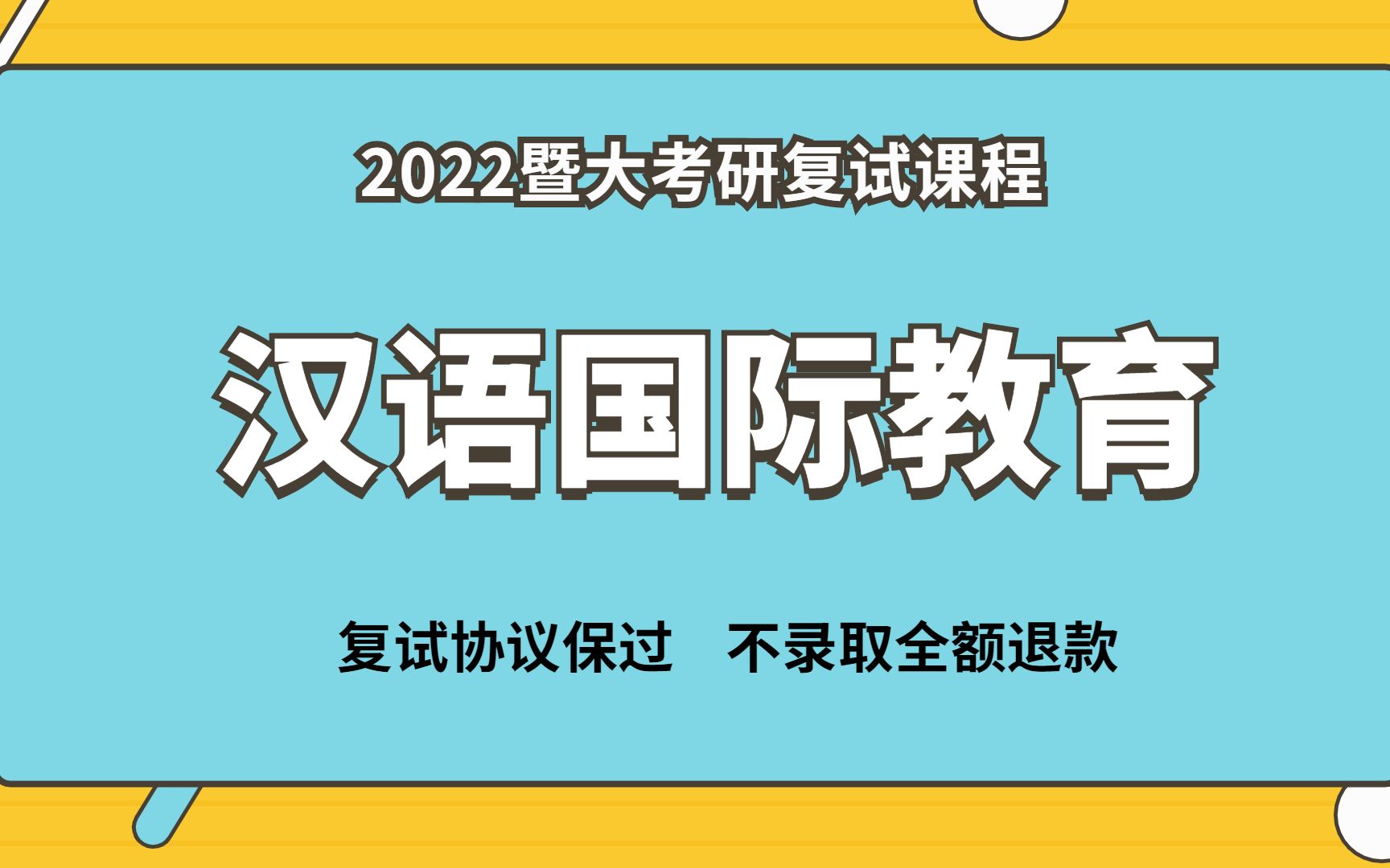 2022年暨南大学汉语国际教育考研复试备考解析哔哩哔哩bilibili