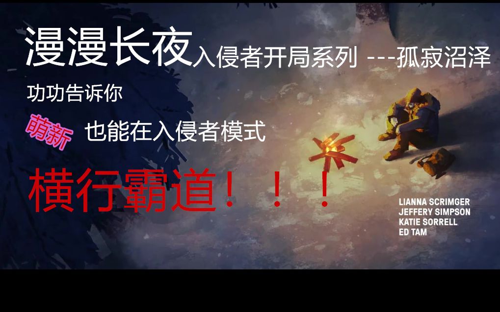 功功:《漫漫长夜》入侵者模式孤寂沼泽开局直播录屏 谁也不能阻止我