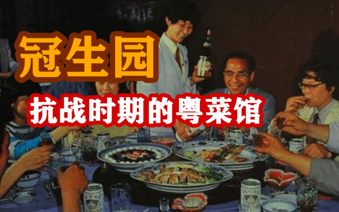 [图]【书城杂志】诗酒风流：抗战时期的粤菜馆