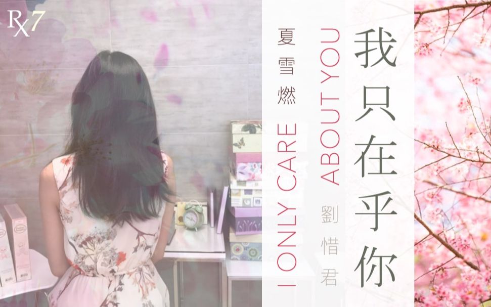 [图]我只在乎你 I Only Care About You【MV】劉惜君 Sara Liu | 夏雪燃翻唱 RxCover