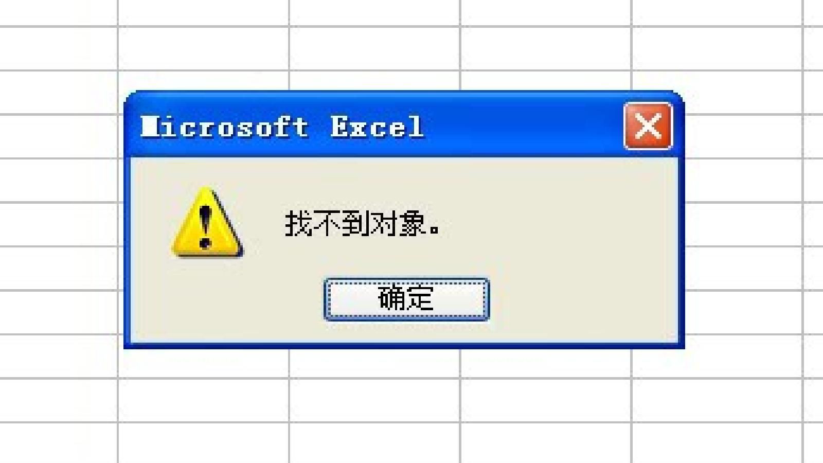 找不到对象 excel图片