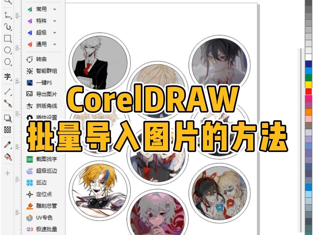 coreldraw 魔镜插件 | 如何批量导入图片?几千张效率更高!