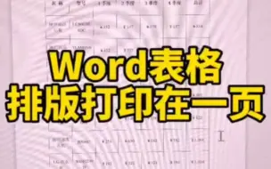 Download Video: word表格打印在一页纸