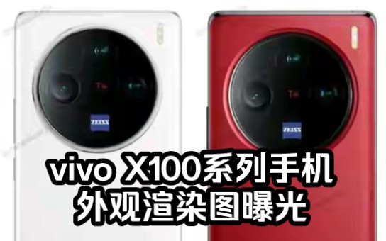 vivo X100系列手机外观渲染图曝光:后置相机模组居中对称哔哩哔哩bilibili