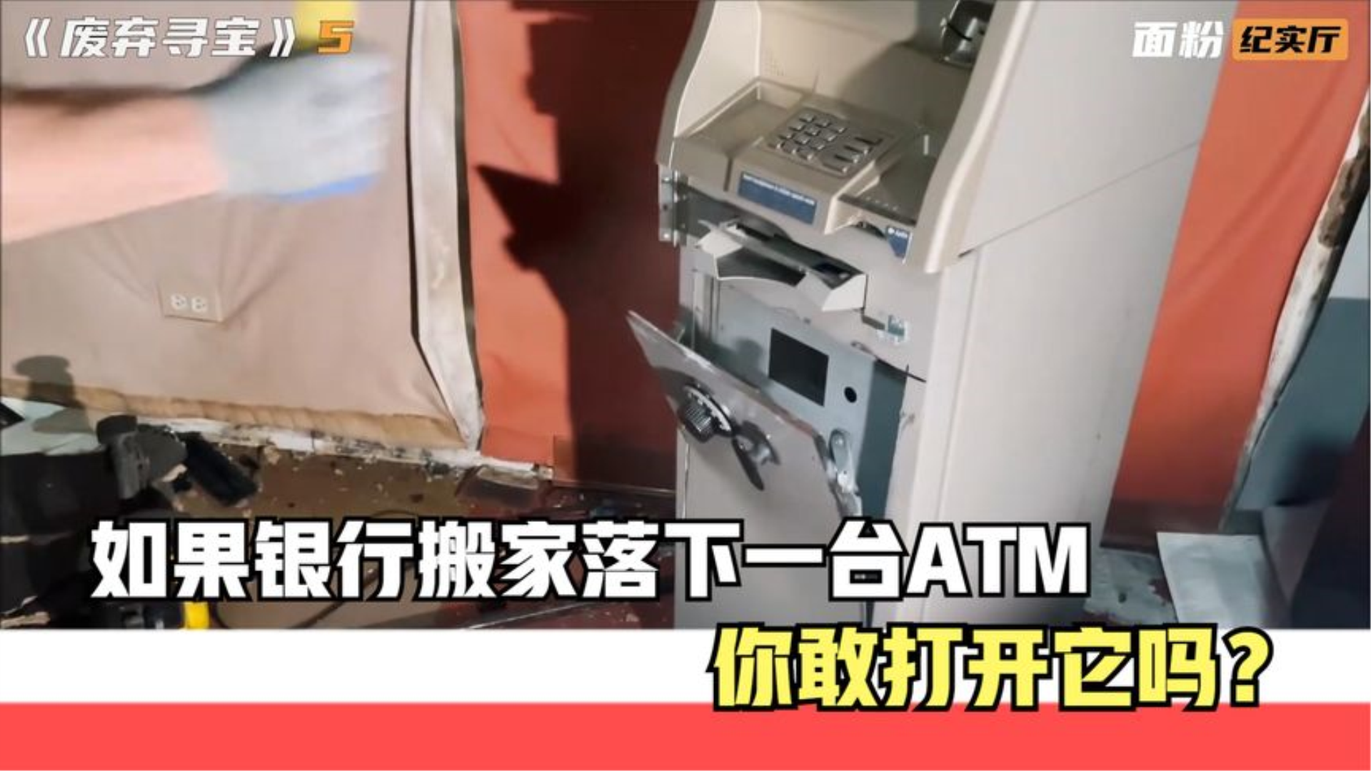 如果银行搬家时,落下一台ATM,你敢打开它吗哔哩哔哩bilibili