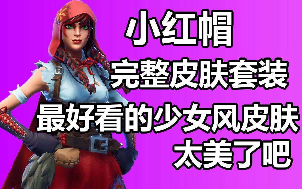 最好看的少女风皮肤!堡垒之夜 卡慕