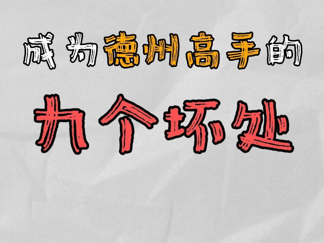 成为德州高手的9个坏处哔哩哔哩bilibili