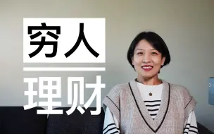 Download Video: 【极简理财】穷人和有钱人结交，往往要赔本｜穷人理财