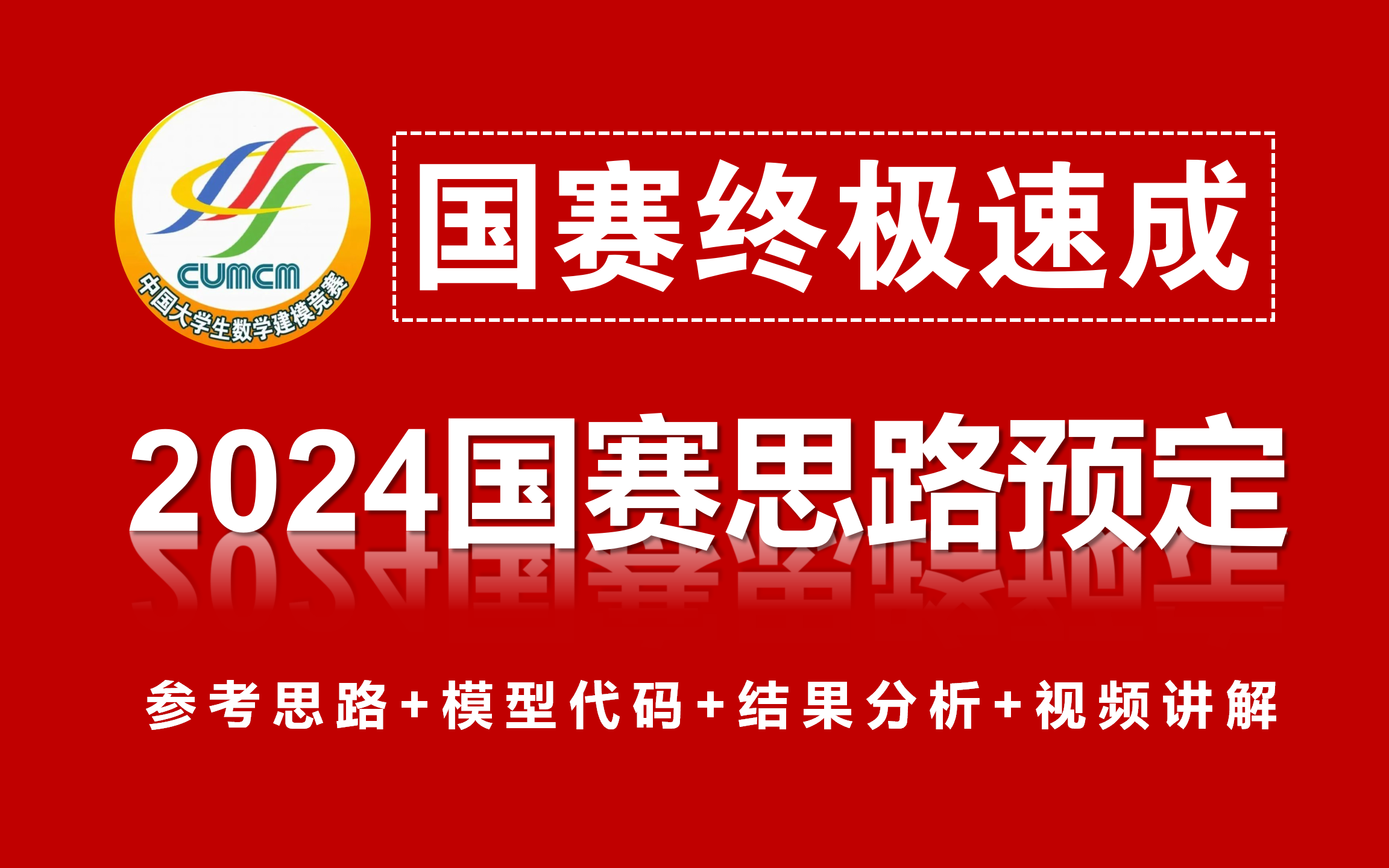 2024国赛思路代码预定!含各题参考思路+模型代码+结果分析+视频讲解+数据集等 | A/B/C/D/E题目思路代码等哔哩哔哩bilibili