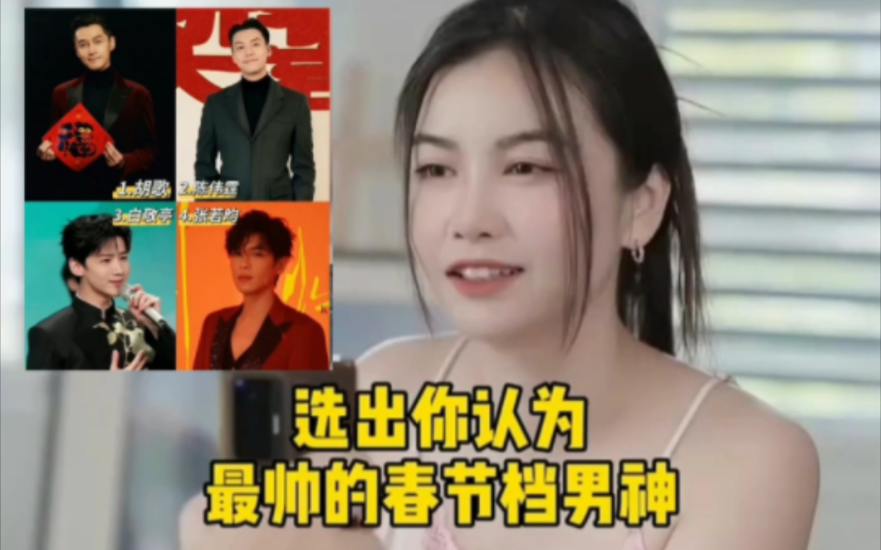 泰国人看最帅春节档男神"年年有娱 "胡歌"陈伟霆"白敬亭"张若昀 .