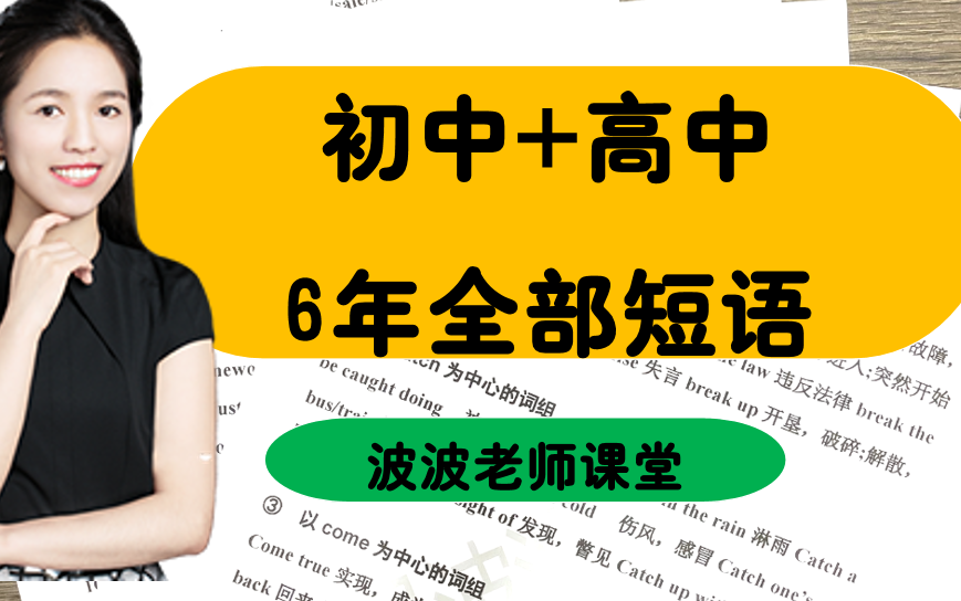 [图]初中高中6年英语考试高频必考短语大合集——建议收藏/持续更新/全部讲完