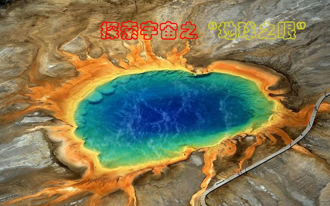 探索宇宙之"地球之眼"