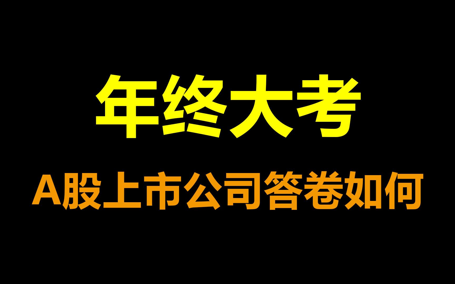 【众望财经系列】第八十六期:年终大考,A股上市公司答卷如何?哔哩哔哩bilibili