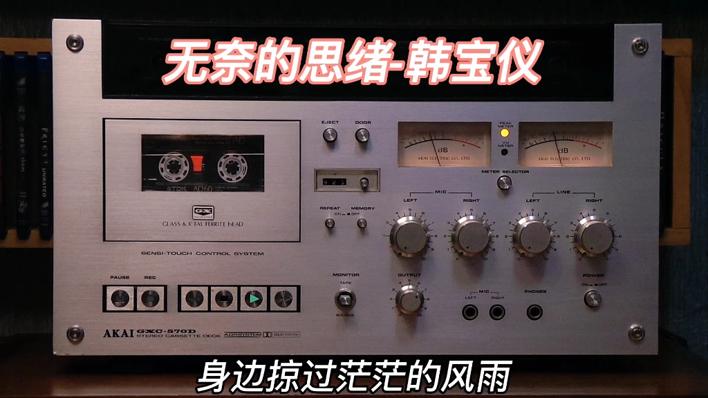 [图]无奈的思绪-韩宝仪/AKAI 570D（1976年）/TDK AD60一类磁带/ZOOM H5内录