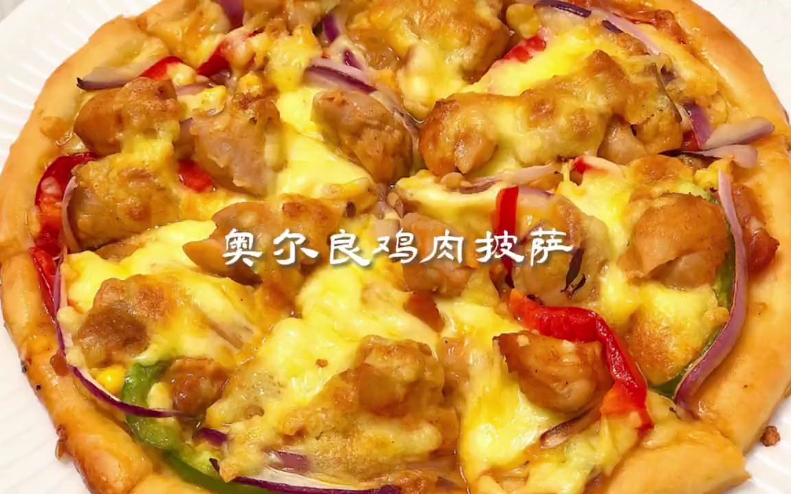 用料超足的自制披萨|奥尔良鸡肉披萨哔哩哔哩bilibili