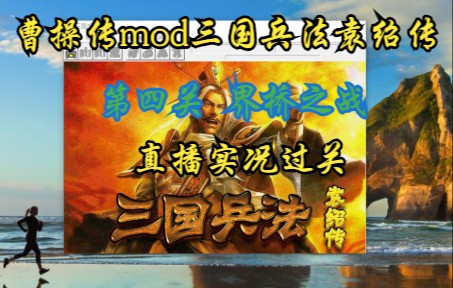 [图]曹操传mod三国兵法袁绍传 {界桥之战}