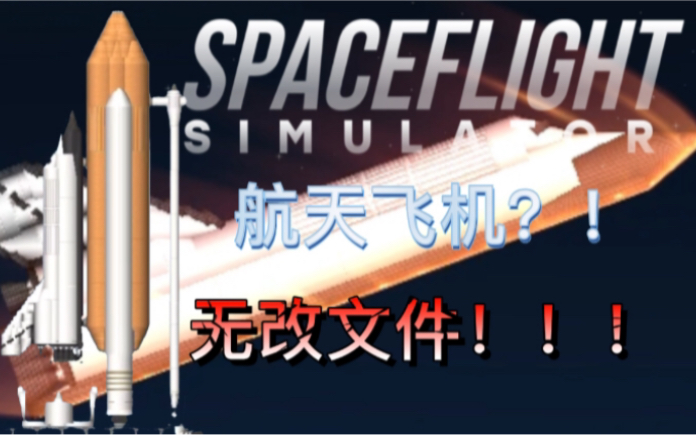 【sfs1.5.6.2】原版航天飞机,无改文件,全过程无视频拼接!航天模拟器