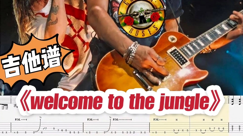 [图]枪花《welcome to the jungle》电吉他谱完整版【solo+节奏+分解】