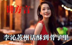 Download Video: 明星方言多好听？李沁苏州话酥到骨子里