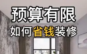 Download Video: 预算有限，如何省钱装修，这7点都是精髓