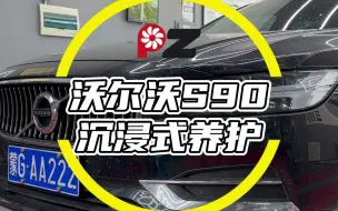 Download Video: 沃尔沃S90沉浸式养护