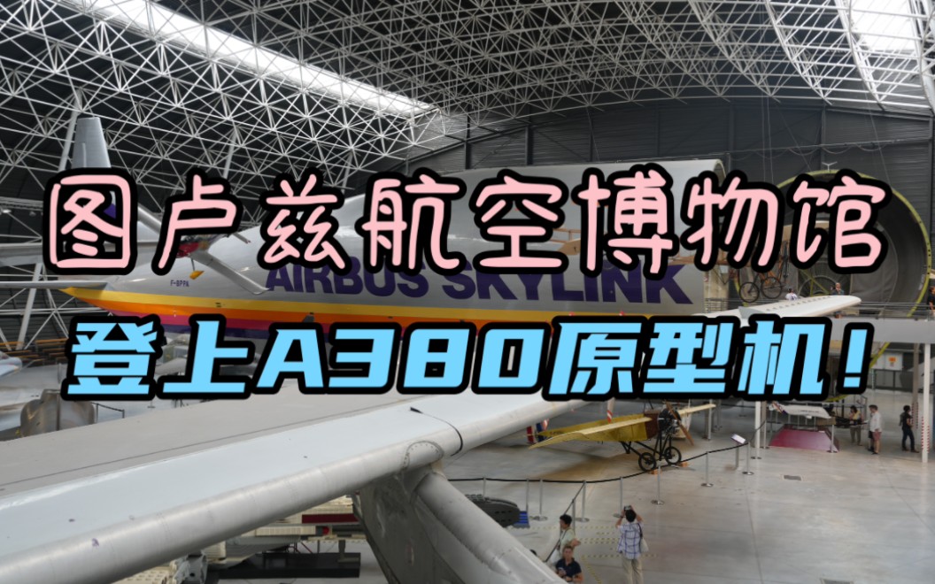 [图]法国航空博物馆 02 | 我登上了A380原型机！还有A300、协和客机！（图卢兹航空博物馆）